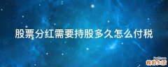 股票分红需要持股多久怎么付税