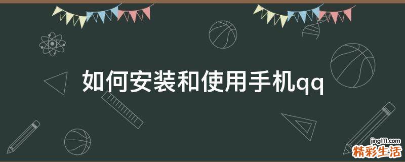 如何安装和使用手机qq