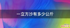 一立方沙有多少公斤