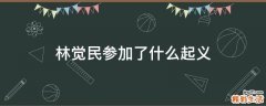 林觉民参加了什么起义