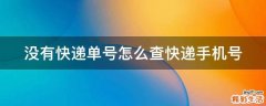 没有快递单号怎么查快递手机号