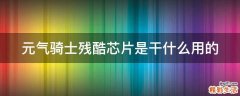 元气骑士残酷芯片是干什么用的