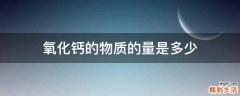 氧化钙的物质的量是多少