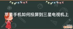 苹果手机如何投屏到三星电视机上