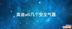 奥迪a6l几个安全气囊