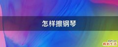 怎样擦钢琴