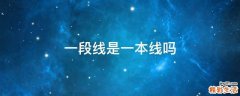 一段线是一本线吗