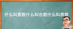 什么叫素数什么叫合数什么叫质数
