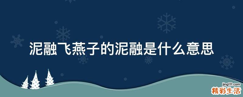 泥融飞燕子的泥融是什么意思