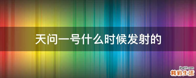 天问一号什么时候发射的
