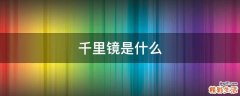 千里镜是什么