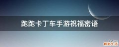 跑跑卡丁车手游祝福密语