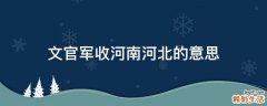 文官军收河南河北的意思
