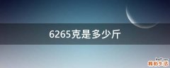 6265克是多少斤