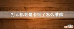打印机老是卡纸了怎么维修
