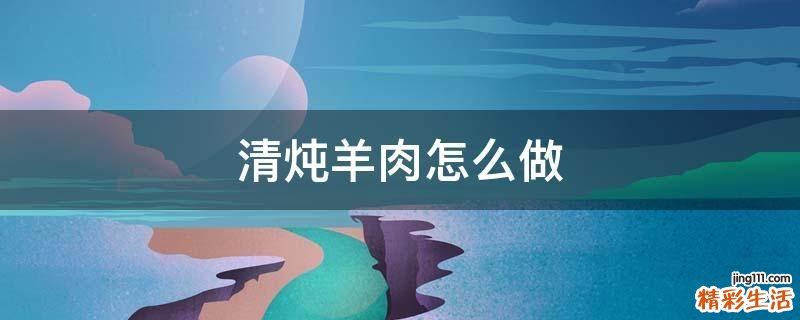清炖羊肉怎么做