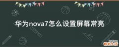 华为nova7怎么设置屏幕常亮