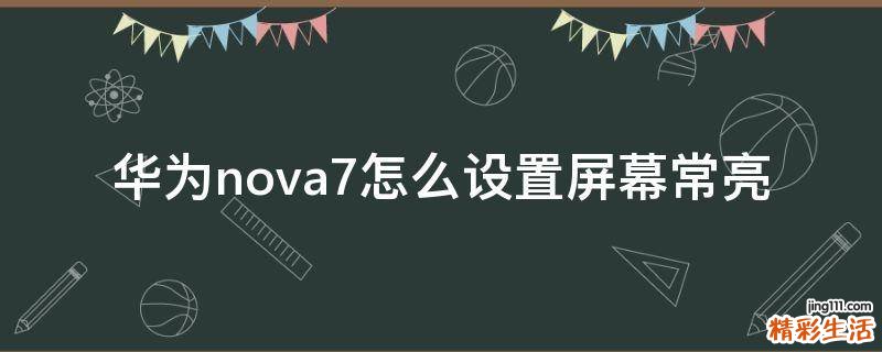华为nova7怎么设置屏幕常亮