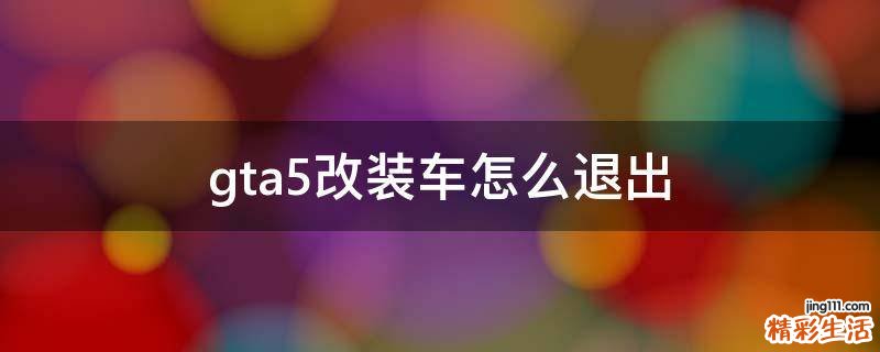 gta5改装车怎么退出