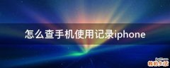 怎么查手机使用记录iphone