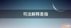 司法解释是指