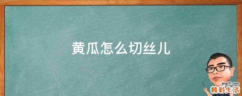 黄瓜怎么切丝儿