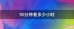 90分钟是多少小时