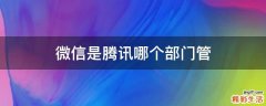 微信是腾讯哪个部门管