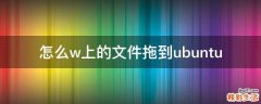 怎么w上的文件拖到ubuntu