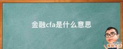 金融cfa是什么意思
