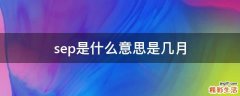 sep是什么意思是几月