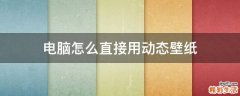 电脑怎么直接用动态壁纸