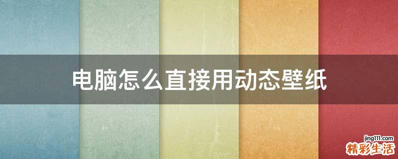 电脑怎么直接用动态壁纸