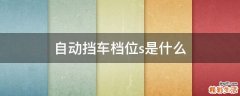 自动挡车档位s是什么