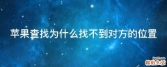 苹果查找为什么找不到对方的位置