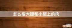 怎么瘦大腿和小腿上的肉