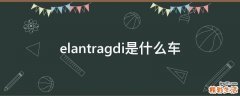 elantragdi是什么车