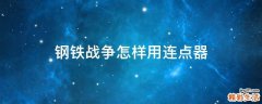 钢铁战争怎样用连点器