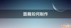 面藕如何制作