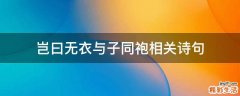 岂曰无衣与子同袍相关诗句