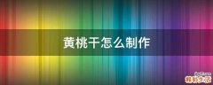 黄桃干怎么制作