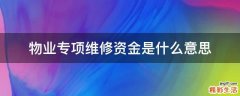 物业专项维修资金是什么意思