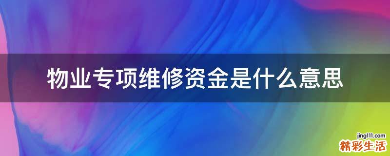 物业专项维修资金是什么意思