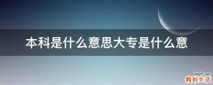 本科是什么意思大专是什么意