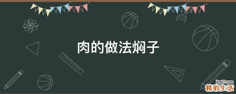 肉的做法焖子