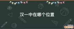 汉一中在哪个位置