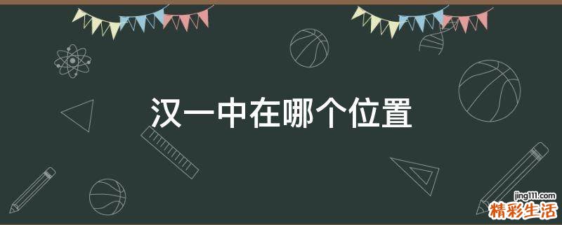 汉一中在哪个位置