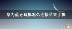 华为蓝牙耳机怎么连接苹果手机