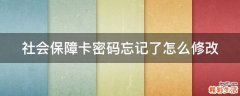 社会保障卡密码忘记了怎么修改
