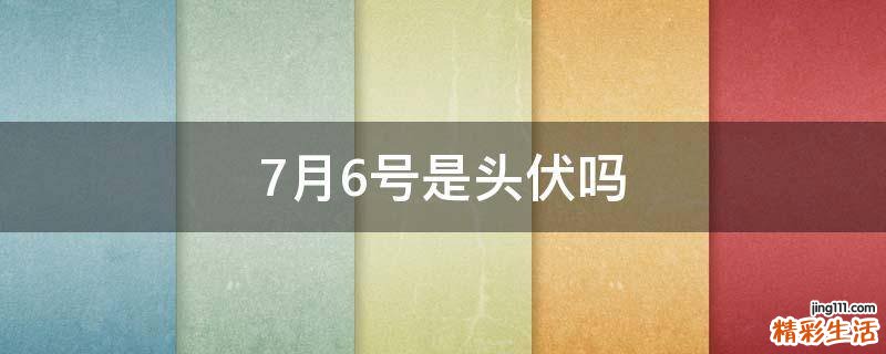 7月6号是头伏吗